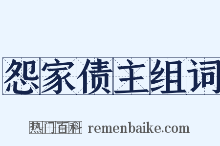 怨家债主组词是什么意思的图片